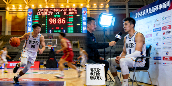 CBA联赛辽宁本钢队最新赛事新闻与球员采访图片